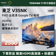 東芝 - 【源自日本 匠心品質】40" V35NK 2K Google TV 入門級 智能電視（40V35NK）40吋