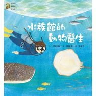 水族館的動物醫生(隨書附贈愛上澎湖水族館海報50*78cm)