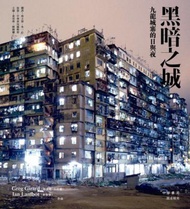 黑暗之城：九龍城寨的日與夜