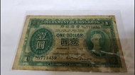 香港政府一元紙幣（綠皇）1949年 差品