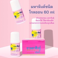 มหาหิงค์ุ ชนิดน้ำลูกกลิ้ง ศิริบัญชา ใช้ทาท้องอืด ท้องเฟ้อ 60 ML