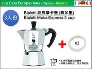 [My Bialetti] 3人/3杯份經典摩卡壺+ 墊圈x1。Moka express。有中文使用說明。可加購瓦斯爐架