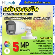 HILOOK THC-B157-LMS กล้องวงจรปิดระบบ HD ความละเอียด 3K Smart Hybrid Light มีไมค์ในตัว