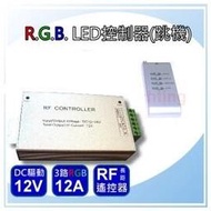 12A(每路4A)工程用 RGB控制器/跳機(附遙控器)(DC12-24V)(5050 RGB 七彩燈條專用)【省電燈泡燈管燈具燈串燈條專賣】