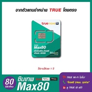 True | ซิมเทพ Max speed 80GB/เดือน