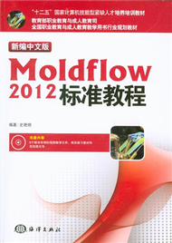 Moldflow 2012標準教程-新編中文版-(含1CD) (新品)