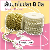 Khun Boy's Shop Pearl Fish Egg Line [Size 8 Mm Roll Length 10 Meters] Gold Cream Noodles