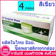 เขียว 4 กล่อง (Boxs) KF Mask หน้ากากอนามัย กระดาษปิดจมูก ทางการแพทย์ สีเขียว 50ชิ้น /กล่อง