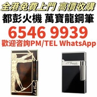 墨水筆 交收打火機 交收原子筆 鋼筆 簽字筆 Montblanc萬寶龍鋼筆/cartier卡地亞鋼筆/Parker派克鋼筆