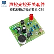 ((Parts) Voice Control Light Control Clap Switch Kit Simulation Corridor Delay Control LED Light Ele