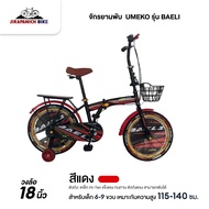จักรยานพับ 18 นิ้ว UMEKO รุ่น BAELI (เหมาะกับเด็ก 6-9ปี สูง 115-140ซม.)