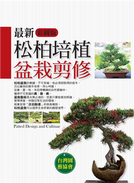 最新松柏培植盆栽剪修（彩圖版） (新品)