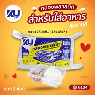 KU Pack รุ่น G134 ฝาพับ 2 ช่อง ขนาด 750 ml. (500 ชิ้น/ลัง)