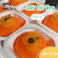 ราคาถูกที่สุด🔥✅ ถาดกระดาษอบขนม U-TRAY 100 สีขาว (250 มล.) แพ็ค 20 ชุด ถาดใส่อาหาร ถาดอบขนมปังเนยสด +