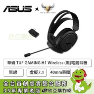 華碩 TUF Gaming H1 Wireless 無線電競耳機黑色/虛擬 7.1/40mm單體/編織頭帶/懸掛式