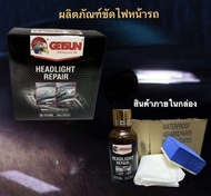 น้ำยาขัดไฟหน้ารถ HEADLIGHT RENOVATION ครีมขัดไฟหน้ารถยนต์GETSUN แถมฟรี ฟองน้ำ ผ้า กระดาษทราย4แผ่น