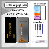 หน้าจอLCD VIVO Y27 4G VIVO Y27 5G หน้าจอพร้อมทัสกรีน แถมฟิล์มกระจกกันแตก ชุดไขควง+กาวติดหน้าจอ