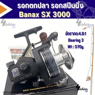 รอกตกปลา รอกสปิน Banax SX  2000 / 3000 / 4000 / 5000 Series Thailand เหมาะสำหรับตกปลาขนาดใหญ่ ทั้งน้