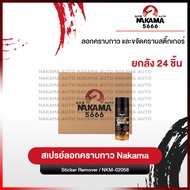 [ยกลัง 24 ชิ้น] สเปรย์ลอกคราบกาว Sticker Remover Nakama ขนาด 450ml ล้างคราบสติ๊กเกอร์ ล้างคราบกาว