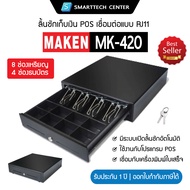 ลิ้นชักเก็บเงิน Maken รุ่น MK-420 มี 8 ช่องเหรียญ  4 ช่องธนบัตร เชื่อมต่อแบบ RJ11 Cash Drawer POS