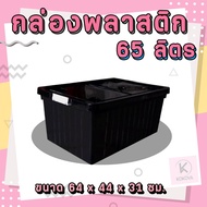 กล่องเก็บของ 65 ลิตร มีล้อ กล่องอเนกประสงค์ กล่องพลาสติก กล่องจัดระเบียบ กล่องใส่ของ กล่องเก็บอุปกรณ