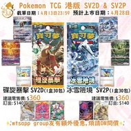 ⚡️現貨⚡️港版 Pokemon TCG PTCG SV2D & SV2P 產品 朱紫 碟旋暴擊 冰雪險境 門市/送貨