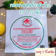 กระดาษห่อข้าวมันไก่ แพ็ค1กก. กระดาษห่ออาหาร เคลือบพลาสติก ขนาด 12*12 นิ้ว ห่ออาหาร ห่อโรตี ห่อข้าวมั