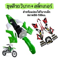 ชุดสีวิบาก50-100cc พร้อมสติ๊กเกอร์ ชุดสีเขียว แฟริ่งวิบาก วิบากไทยแลนด์ ภายในกล่อง ชุดสี เบาะ ถังน้ำ