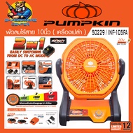 พัดลมพกพาไร้สาย 20v  2 in 1 ไฟแบต - ไฟบ้าน 220v ใบพัด 10นิ้ว ยี่ห้อ PUMPKIN รุ่น 50229 / INF-105FA *
