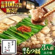 【ふるさと納税】博多もつ鍋 おおやま もつ鍋 みそ味 3人前 ▼もつ鍋おおやま モツ もつ 味噌 おすすめ 人気 国産 博多 福岡 桂川町/株式会社ラブ[ADBQ006]
