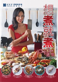 【近全新】藍帶廚神 蔣怡 (Chef Coco) —《想煮就煮》星級食譜書
附 30 道中西星級家常菜

👩‍🍳 書籍簡介：
由名模暨藍帶廚神蔣怡親自撰寫！書中完整收錄 30 道結合中西式煮法的特色私