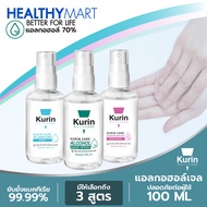 สเปรย์แอลกอฮอล์ 70% ขนาดพกพา 100 ml. Kurin Care alcohol hand spray มี 3 สูตร สามารถเลือกได้