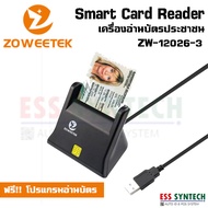 เครื่องอ่านบัตรประชาชน Smart Card Reader อ่านบัตรสมาร์ทการ์ด ยี่ห้อ Zoweetek รุ่น ZW-12026-3 เชื่อมต่อด้วย USB 2.0 ขนาดเล็กกะทัดรัด น้ำหนักเบา พกพาสะดวก ฟรี! โปรแกรมอ่านบัตร