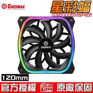 【恩典電腦】保銳 Enermax 安耐美 SquA RGB 星彩蝠 12cm UCTBRGB12-SG 單風扇 系統風扇