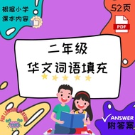 Q6 (PDF) 二年级华语词句填充练习 小学语文 I Primary Chinese Standard 2 Fill the blank exercise