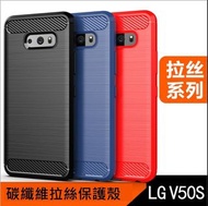 LG V50 V50S 碳纖維拉絲殼 LG V50S Thinq保護殼 LG V50 V50s碳纖維軟殼