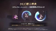 【GBVS】 碧藍幻想 Versus DLC 特典 娜魯梅亞 奶刀 招式SKIN