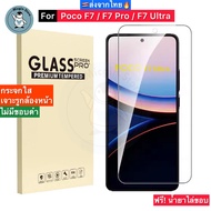 ฟิล์มกระจก สำหรับ Poco F7 / Poco F7 Pro / Poco F7 Ultra Tempered Glass ฟิล์มกระจกใส กาวเต็มแผ่น ขอบ2