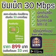 New⚡️ซิมเอไอเอสAisเน็ตเร็ว30 Mbps⚡️เน็ตไม่อั้นไม่จำกัดไม่ลดสปีด1ปีรองรับ5Gเปิดเน็ตที่แอปแอปSiam VPN
