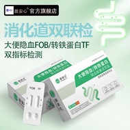 双检大便隐血/转铁蛋白联合检测试剂盒消化道出血潜血自测试纸7.25 Dual Test Kit for Fecal Red Blood Cells/Transferritin Combined Tes
