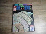 1/5萬 台灣地理人文全覽圖 北島 上河文化,sp2405