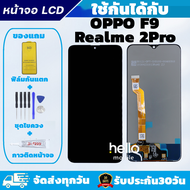 ชุดหน้าจอ OPPO F9 / Realme 2Pro จอ OPPO F9 / Realme 2Pro แถมฟิล์มกันแตก แถมชุดไขควงกับกาวติดหน้าจอ