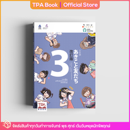 ภาษาญี่ปุ่น อะกิโกะโตะโทะโมะดะจิ 3 ฉบับปรับปรุง | TPA Book Official Store by สสท  ภาษาญี่ปุ่น  ตำราเรียน