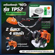 เครื่องตัดหญ้าสะพายบ่า เครื่องตัดหญ้า 2 จังหวะ แบรนด์ TOPเกษตรตัวท็อป รุ่น TP-52 4 แรงม้า ของแถมแน่น