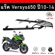 🔥SALE🔥แร็คท้าย VERSYS650 ปี 10-14 ตะแกรง Versys650 โฉมเก่า เหล็กหนา รับน้ำหนักได้ดี ติดกล่องท้าย และ