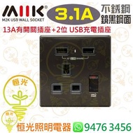 M2K 不銹鋼 鏡黑鋼面 13A有開關插座 + 2位 Type A充電插座（共輸出 3.1A）香港行貨 保用一年