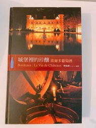 接近全新紅酒書 城堡裡的珍釀─波爾多葡萄酒 林裕森