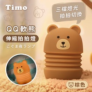 【Timo】QQ軟熊伸縮矽膠拍拍燈/USB充電小夜燈-棕熊
