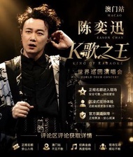 平賣陳奕迅 K歌之王澳門演唱會門票🎫 7月24號至26號
