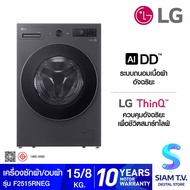 LG เครื่องซัก/อบผ้าฝาหน้า 15/8kg AI สีดำ รุ่น F2515RNEG โดย สยามทีวี by Siam T.V.